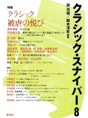 cover image of クラシック・スナイパー8　特集　クラシック被虐の悦び